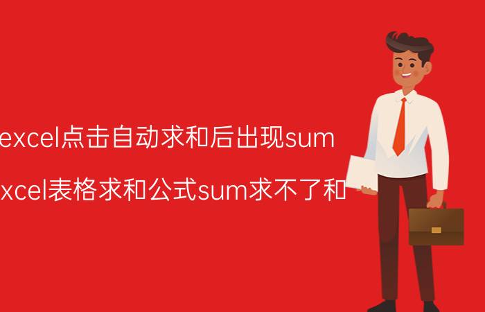 excel点击自动求和后出现sum excel表格求和公式sum求不了和？